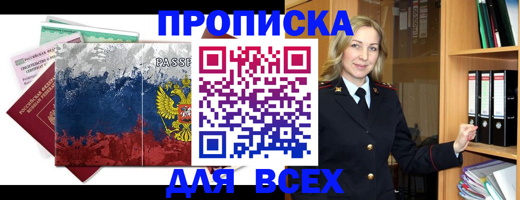 прописка законно в Заинске